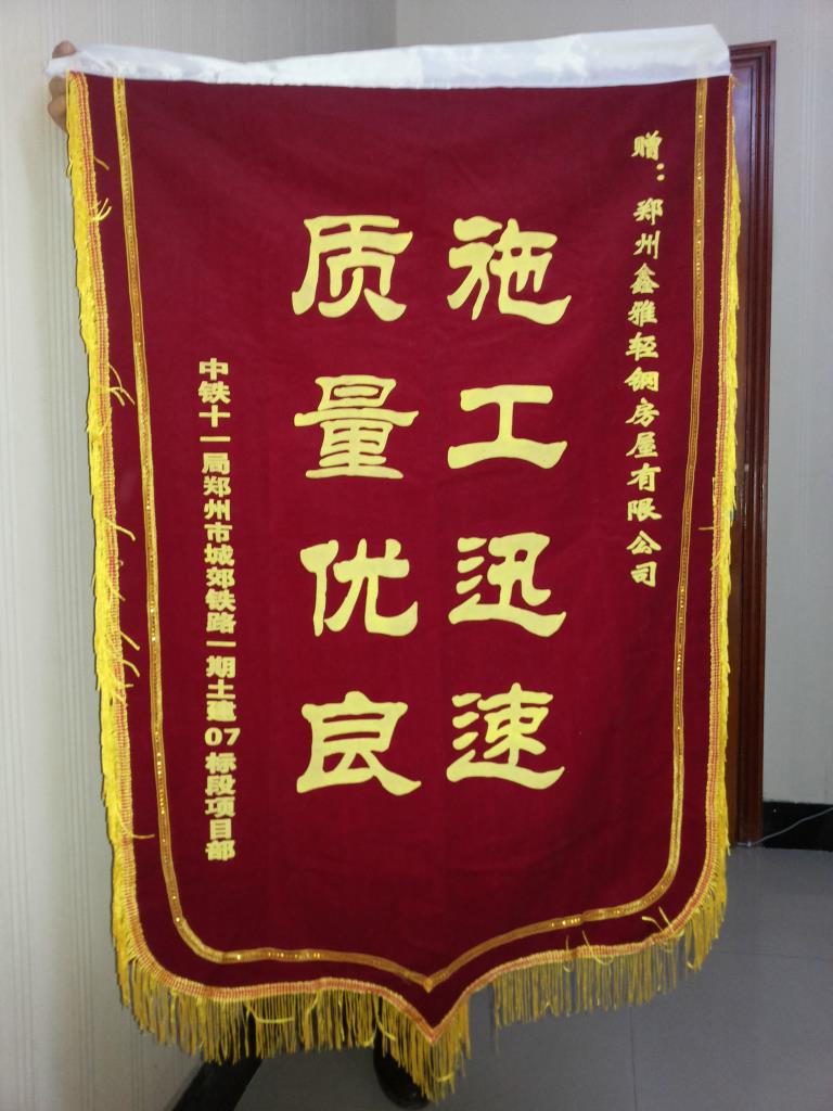 中铁十一局郑州市城郊铁路一期土建07标段项目部赠与鑫雅集装箱活动房公司荣誉锦旗